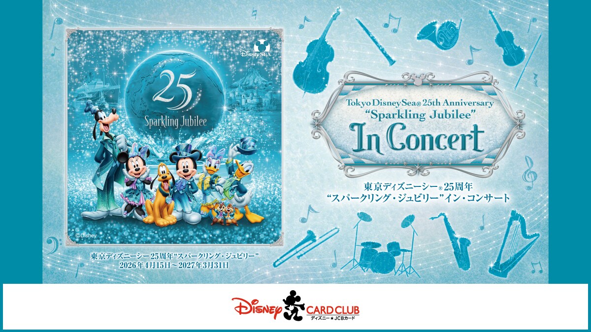 東京ディズニーシー25周年“スパークリング・ジュビリー”イン