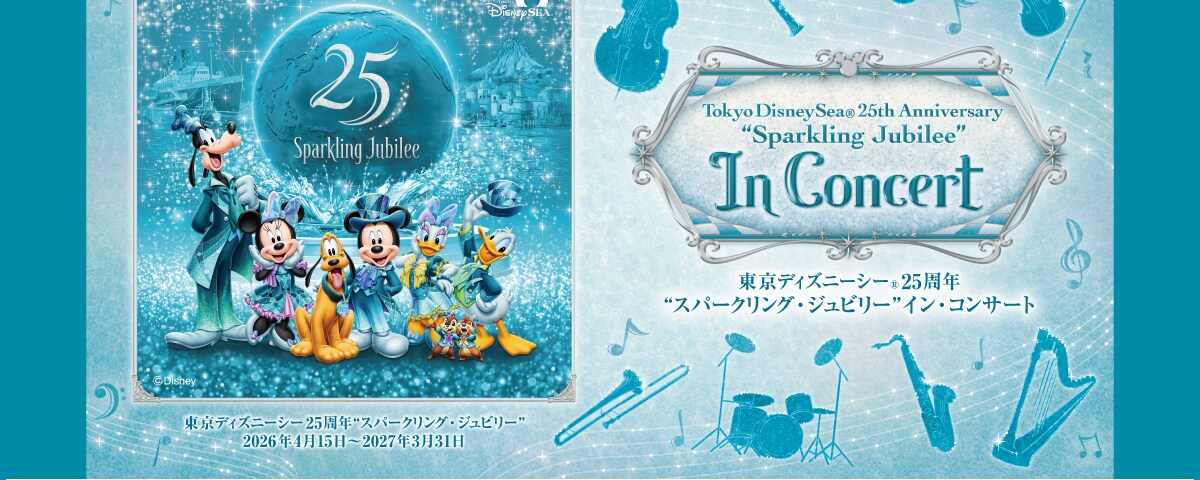 東京ディズニーシー25周年“スパークリング・ジュビリー”イン