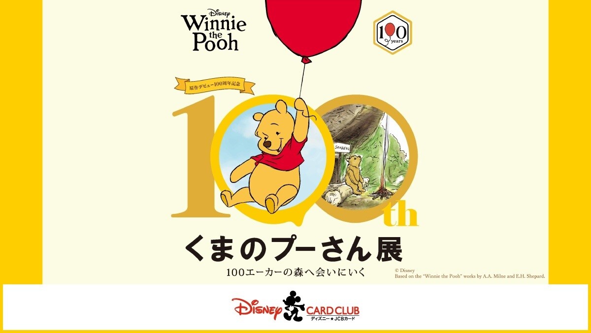 100周年記念 くまのプーさん展 ディズニー☆JCBカードご優待