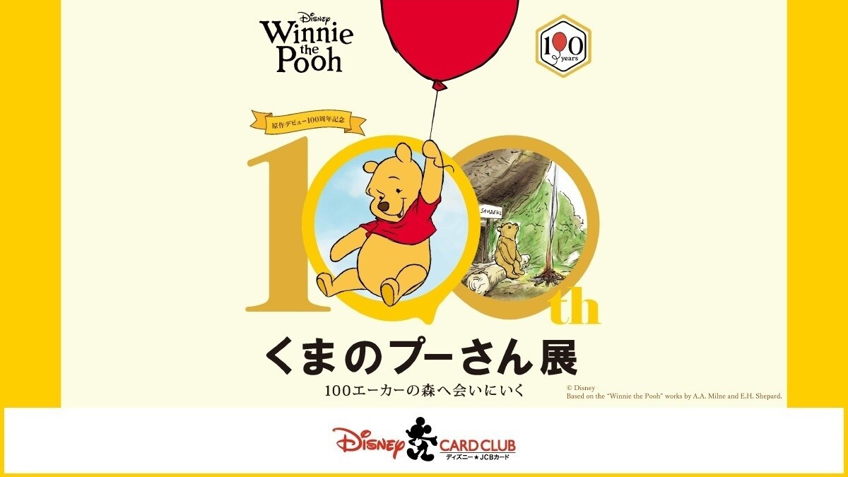 100周年記念 くまのプーさん展 ディズニー☆JCBカードご優待