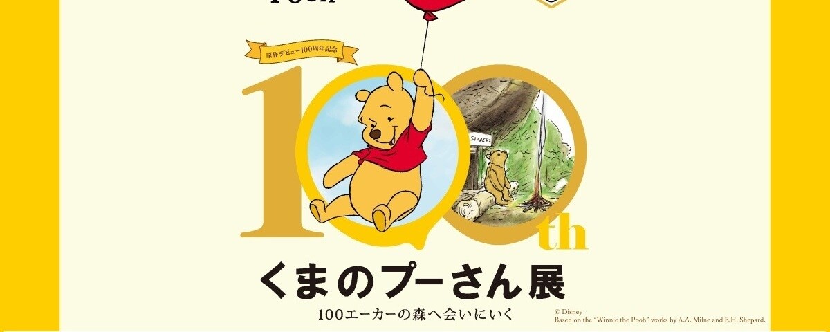 100周年記念 くまのプーさん展 ディズニー☆JCBカードご優待