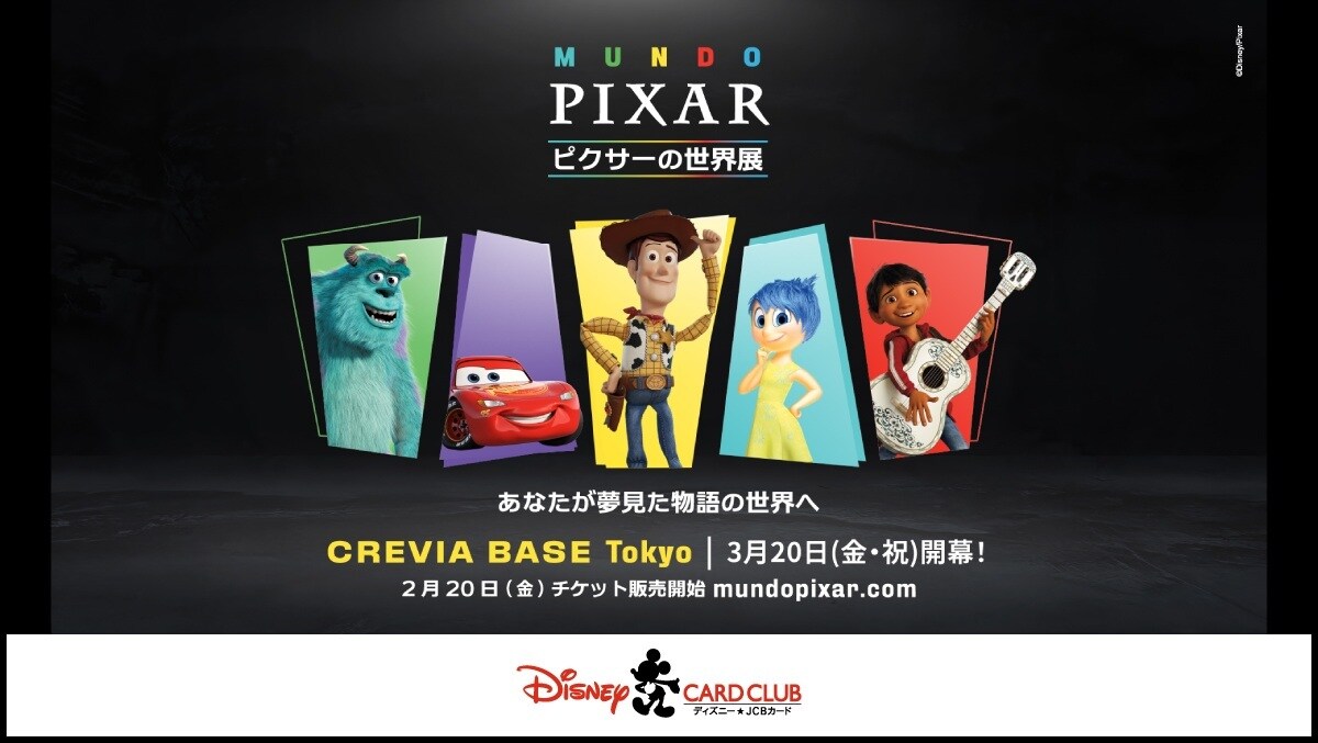 ピクサーの世界展」あなたが夢見た物語の世界へ＜ディズニー☆JCBカード＞