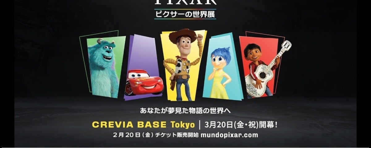 ピクサーの世界展」あなたが夢見た物語の世界へ＜ディズニー☆JCBカード＞