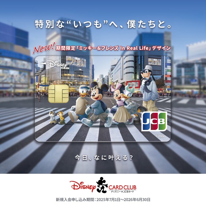 ディズニー☆JCBカード＞期間限定「ミッキー＆フレンズ In Real Life