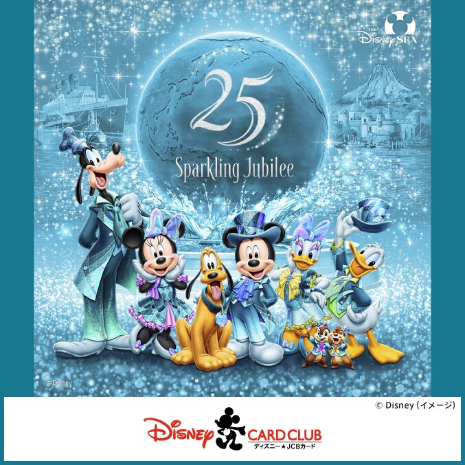 ディズニー☆JCBカード＞東京ディズニーシー25周年“スパークリング