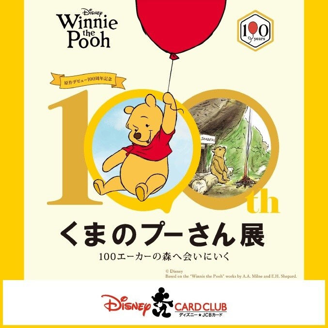 100周年記念 くまのプーさん展 ディズニー☆JCBカードご優待