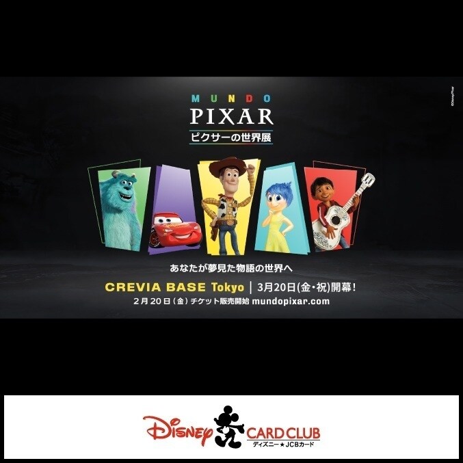 ピクサーの世界展」あなたが夢見た物語の世界へ＜ディズニー☆JCBカード＞