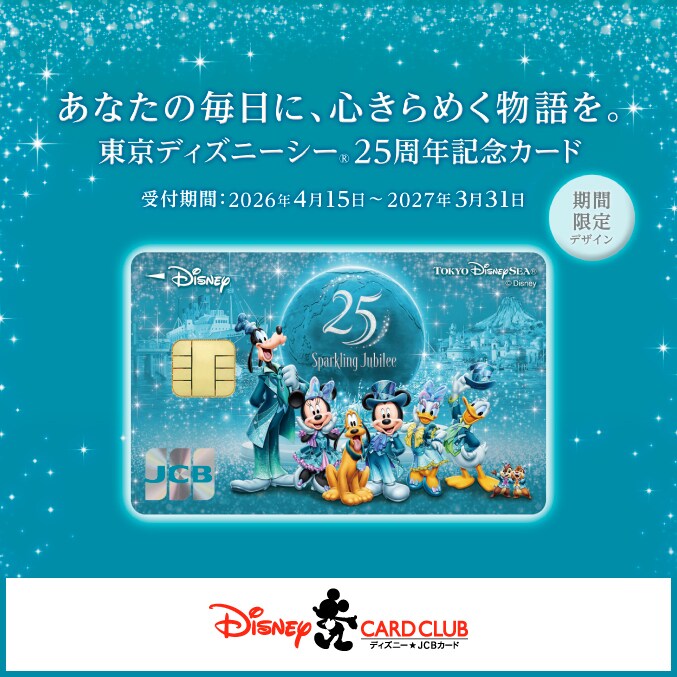 東京ディズニーシー25周年を記念してディズニー☆JCBカードで特典