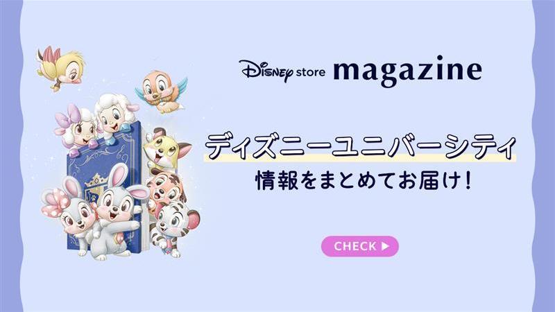 ユニベアシティ＆ユニベスティーズの魅力をまとめてお届け！ディズニーユニバーシティ情報を「ディズニーストアマガジン」特別号でチェック♪＜ディズニーストア＞