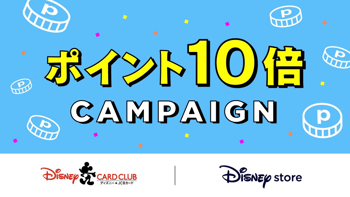 〈ディズニーストア｜ディズニー・カードクラブ〉ディズニーポイントが10倍に！お買い物をもっと楽しく♪
