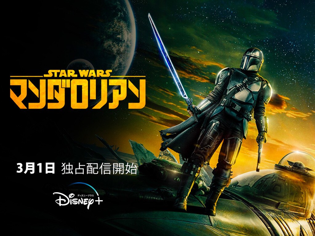 マンダロリアン』シーズン3配信記念 #マンダロリアン見どころ