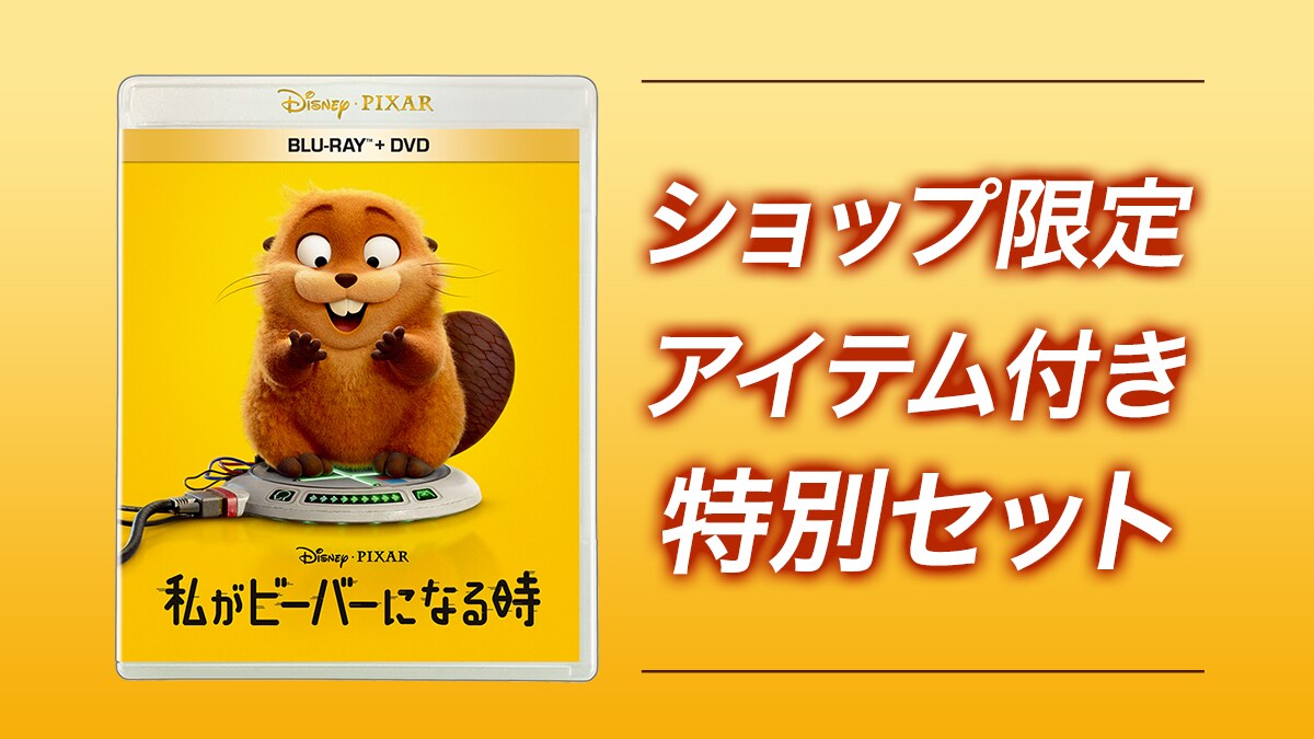 私がビーバーになる時』ブルーレイ/DVD/4K UHD、ショップ限定商品 発売 