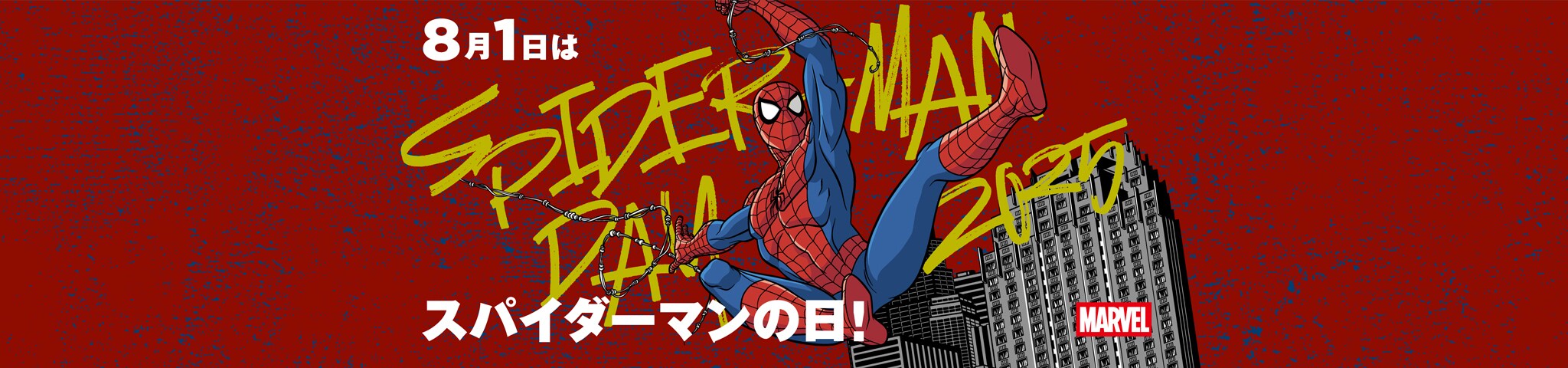 スパイダーマンの日 2025 キャンペーン