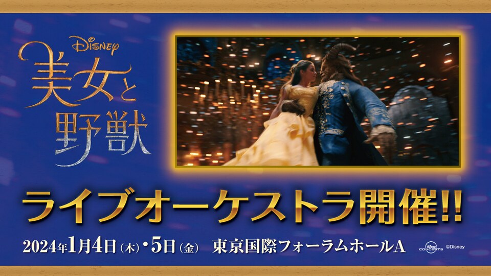 ニューイヤー・セレブレーション・コンサート 実写版『美女と野獣 