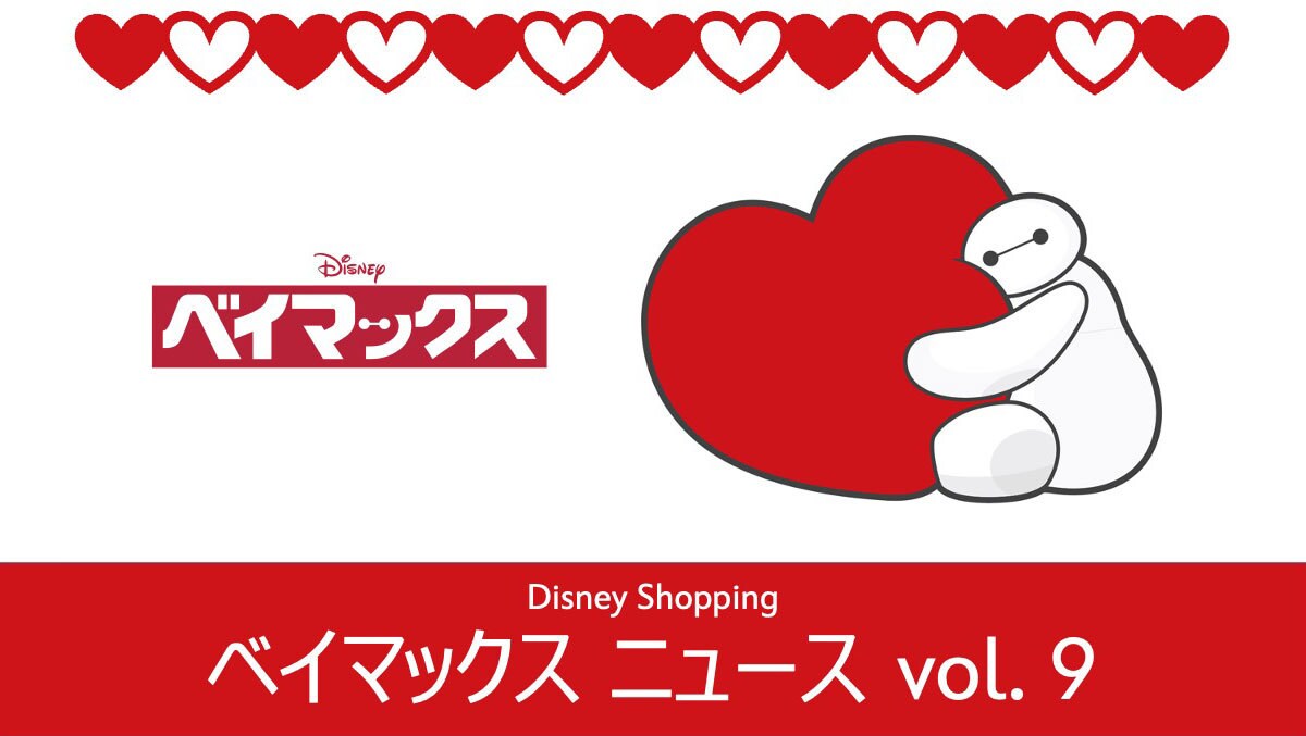 ベイマックス♡（感謝） ベイマックス』映画公開10周年！ベイマックスのファッション