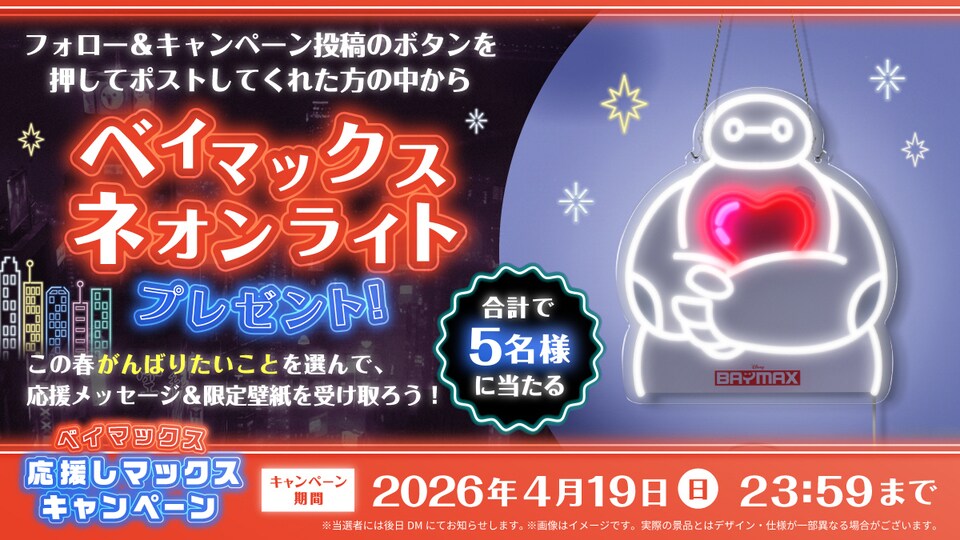 合計5名様にプレゼント】ベイマックス応援しマックスキャンペーン2026！