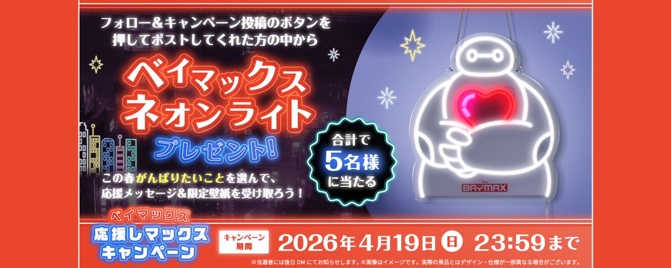 は*な様 ベイマックス　舞踏会への招待状　プロモ baymaxcp2026_kv_02_779c1b05.