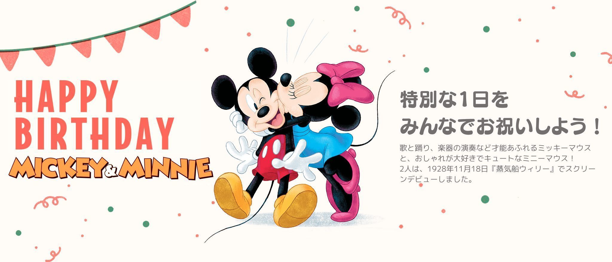 11月18日はミッキーマウスとミニーマウスのバースデー！｜#ハッピーバースデーミッキーミニー