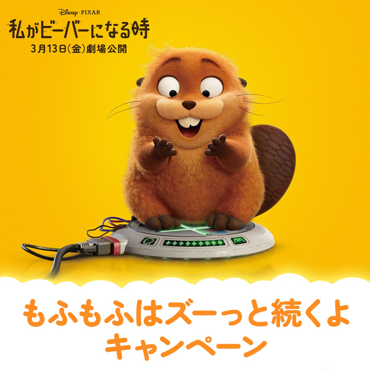 私がビーバーになる時』公開記念 もふもふはズーっと続くよキャンペーン