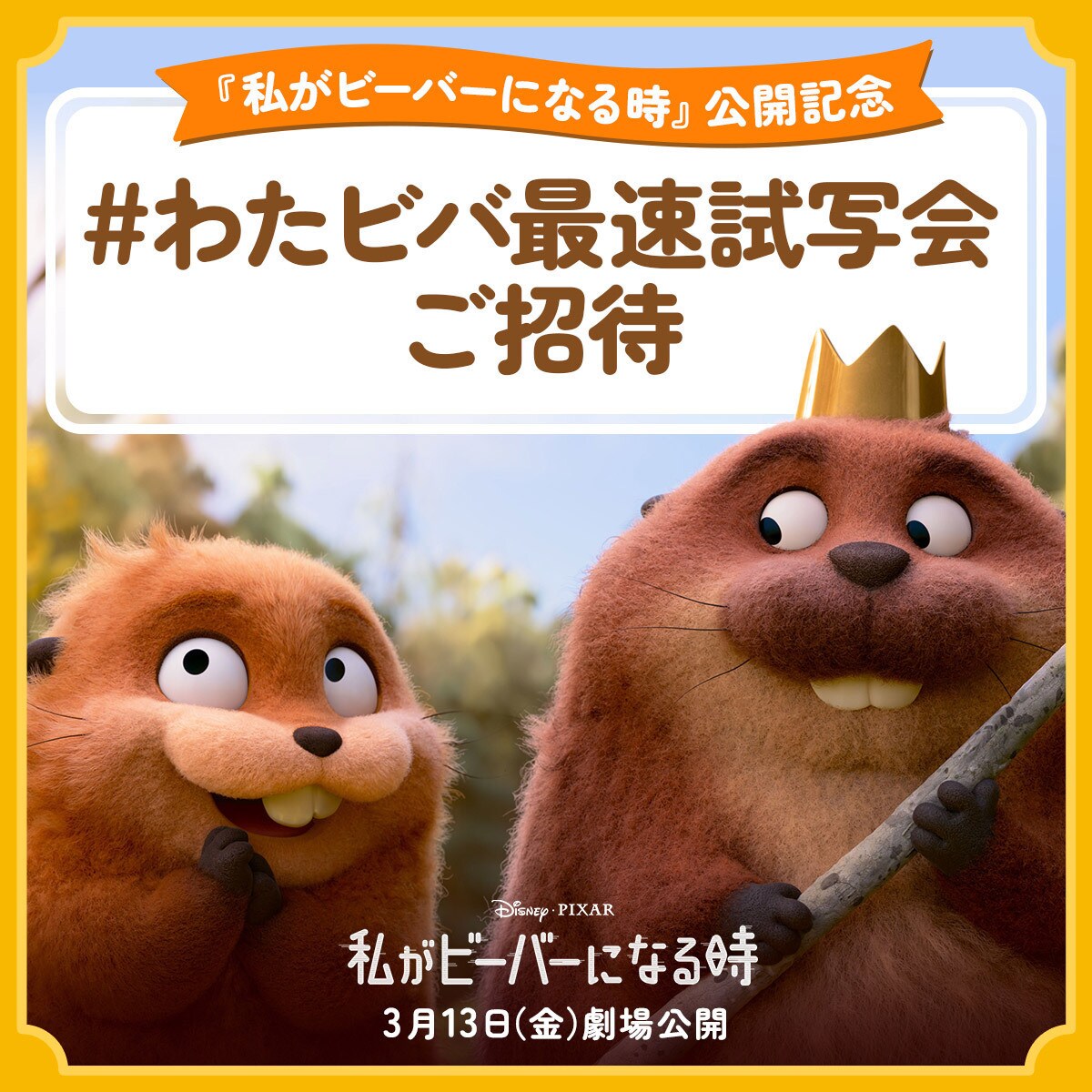 私がビーバーになる時』公開記念 #わたビバ最速試写会ご招待