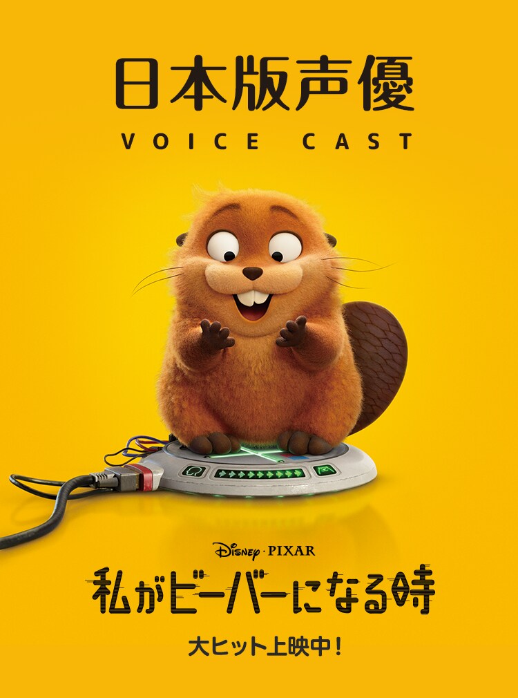 日本版声優｜私がビーバーになる時｜ディズニー公式