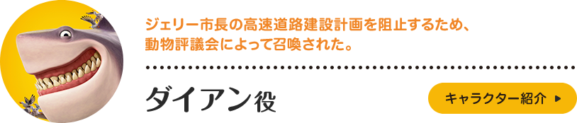 ダイアン役。ジェリー市長の高速道路建設計画を阻止するため、動物評議会によって召喚された。キャラクター紹介はこちら。