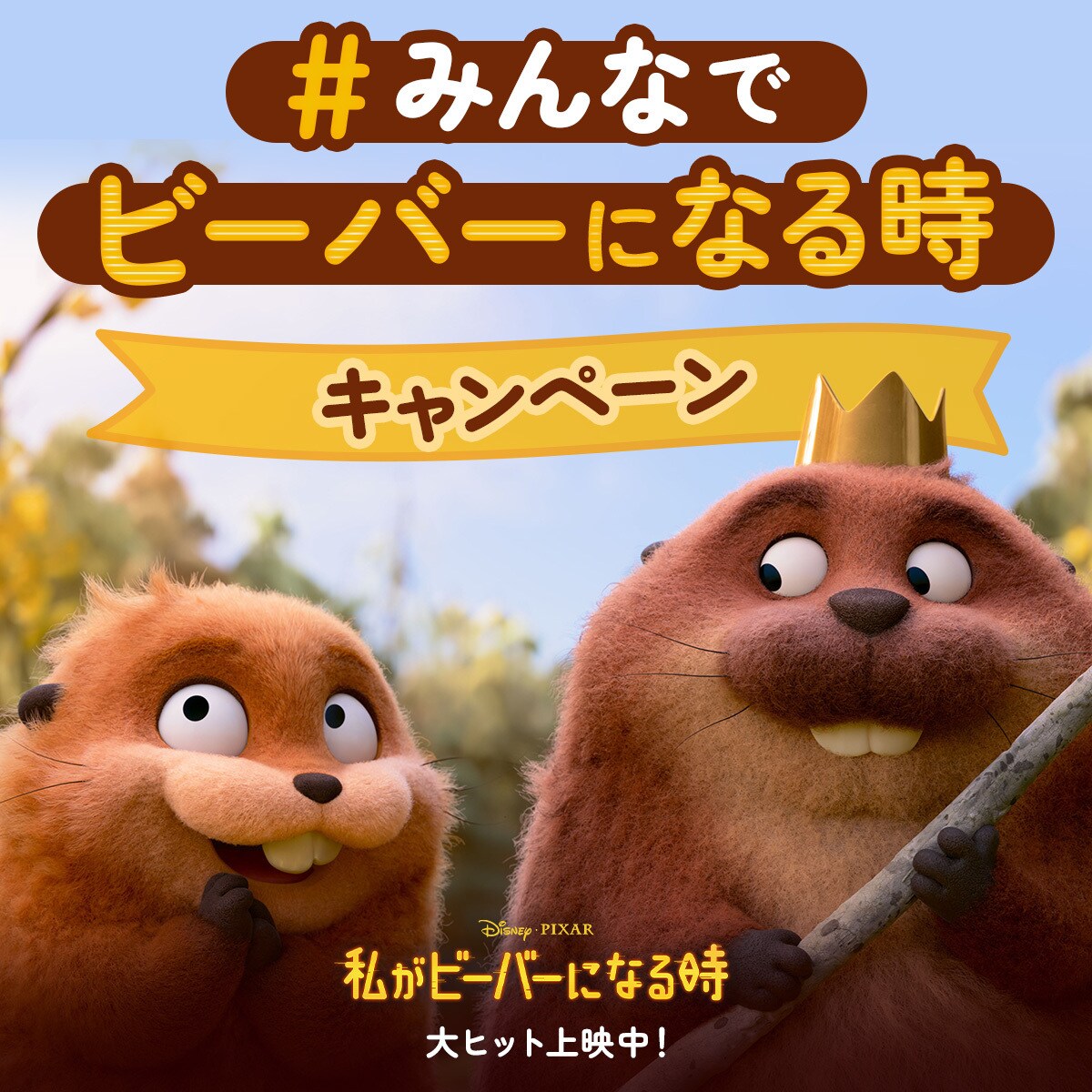 私がビーバーになる時』公開記念 #みんなでビーバーになる時キャンペーン