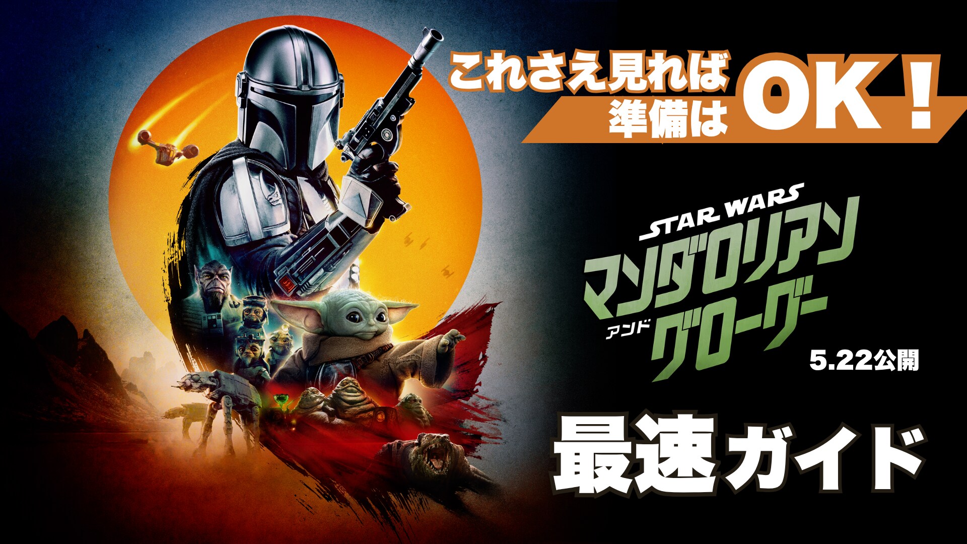 これさえ見れば準備はOK！『スター・ウォーズ／マンダロリアン・アンド