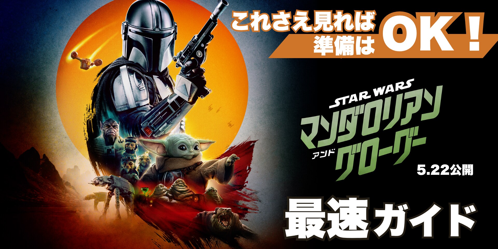 これさえ見れば準備はOK！『スター・ウォーズ／マンダロリアン・アンド