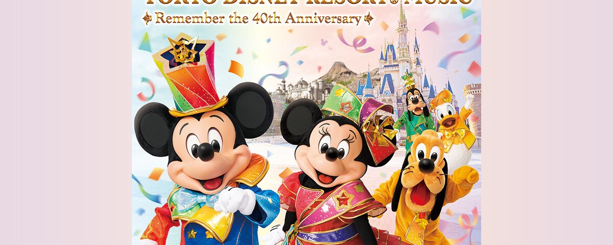 東京ディズニーリゾート®40周年のグランドフィーナーレを祝う 