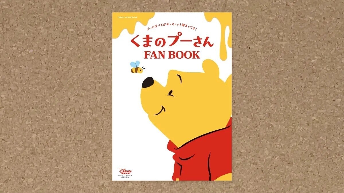 <書籍>くまのプーさん FAN BOOK