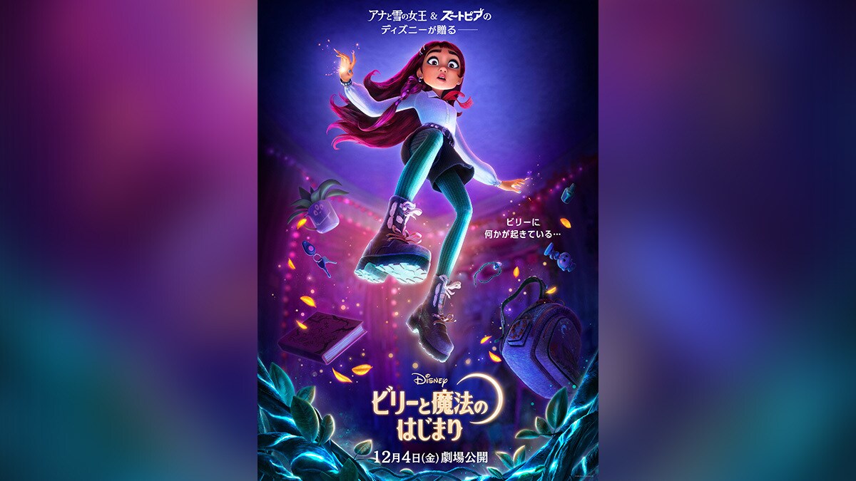 ディズニー　ポスター　B1 映画『ビリーと魔法のはじまり』2026年12月4日（金）日本公開決定