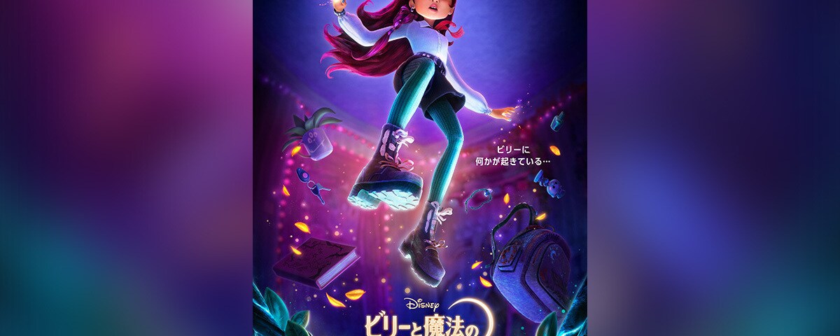 映画『ビリーと魔法のはじまり』2026年12月4日（金）日本公開決定