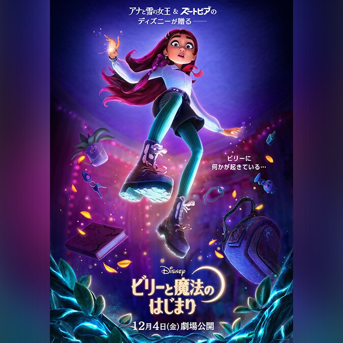 映画『ビリーと魔法のはじまり』2026年12月4日（金）日本公開決定