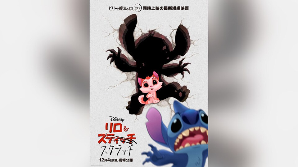 短編映画『リロ＆スクラッチ』公開決定！12月4日(金)公開『ビリーと
