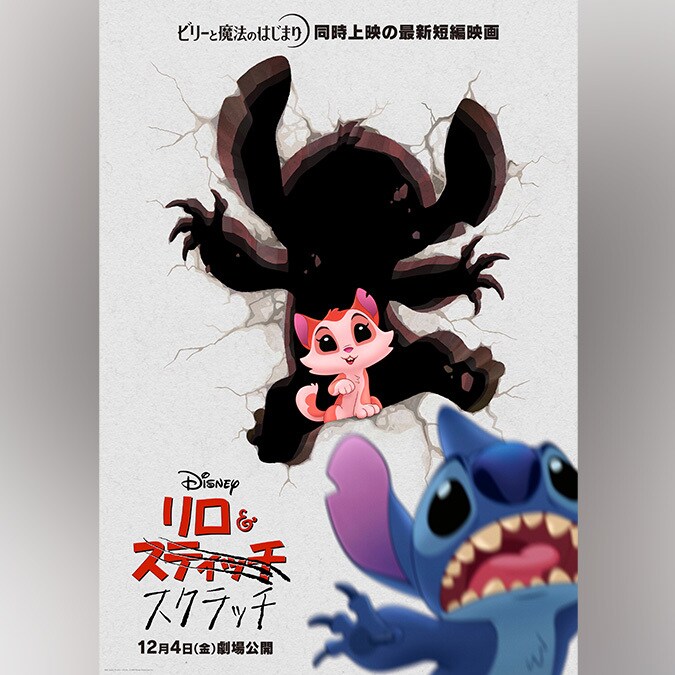 短編映画『リロ＆スクラッチ』公開決定！12月4日(金)公開『ビリーと