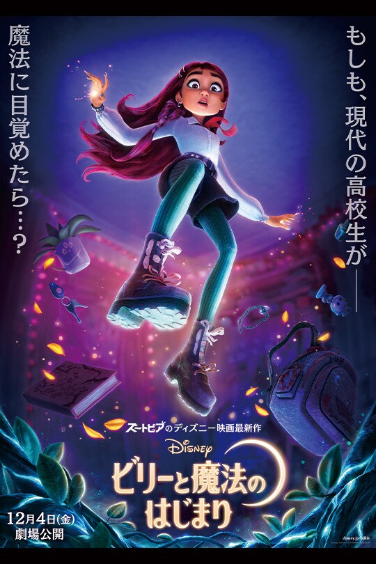 映画『ビリーと魔法のはじまり』公式サイト（12月4日(金)公開