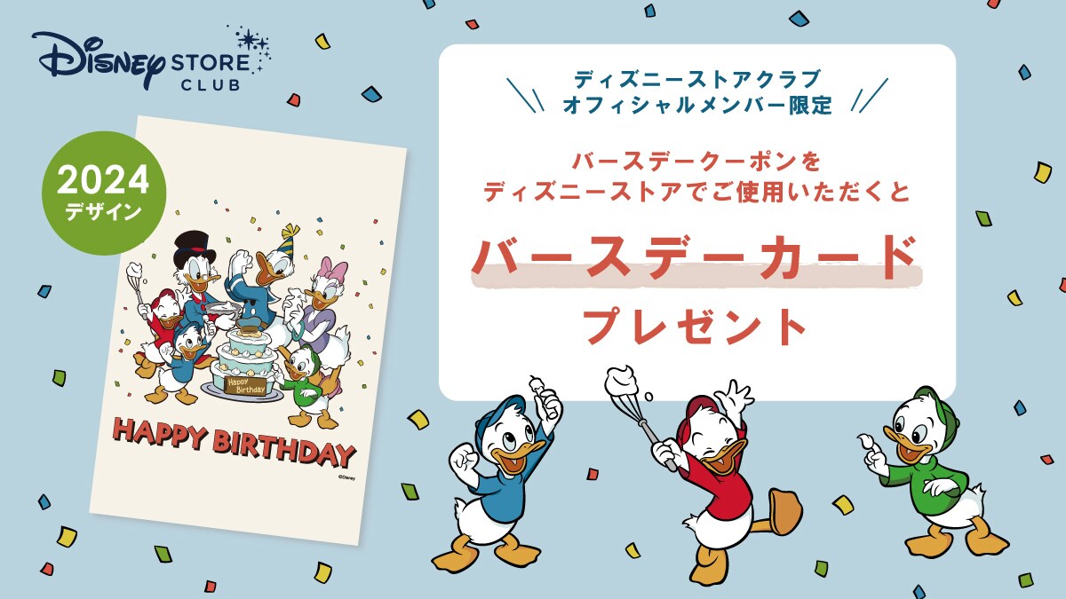 ディズニーストアクラブ＞オフィシャルメンバー限定！お誕生日クーポン