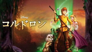コルドロン｜ディズニー公式