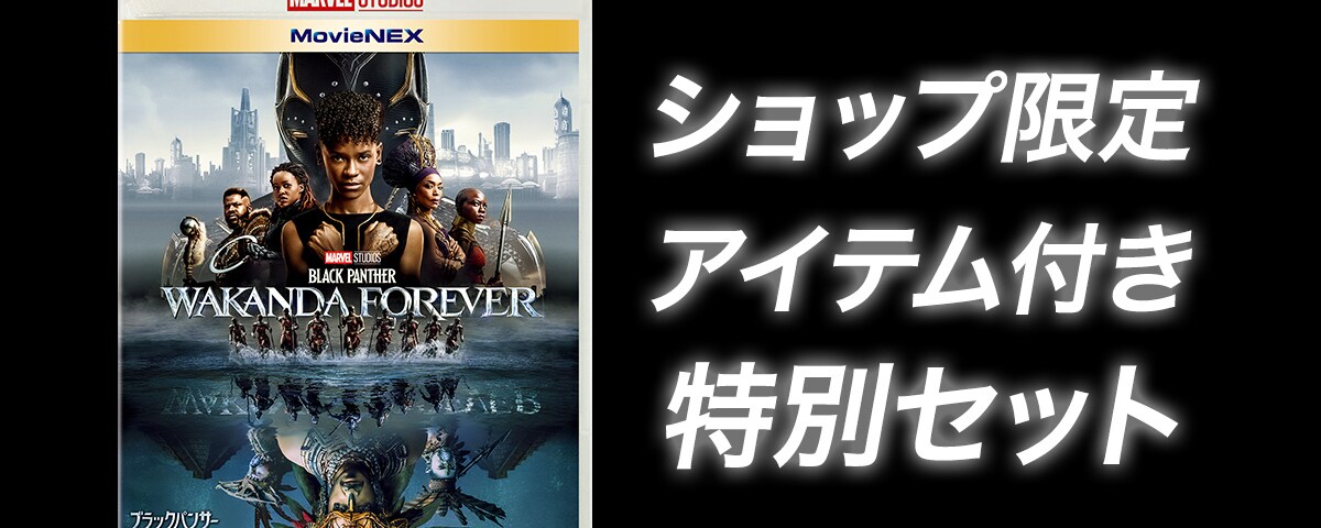 ブラックパンサー／ワカンダ・フォーエバー』MovieNEX、ショップ限定の