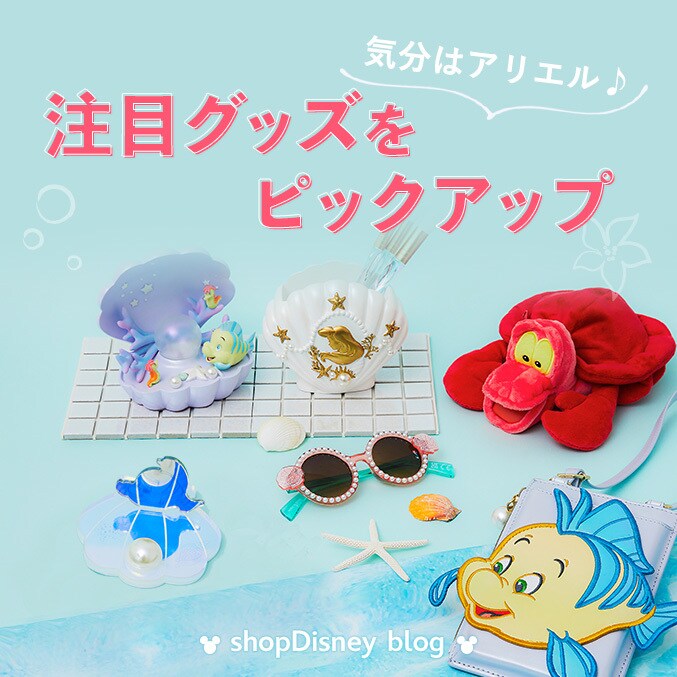 大人かわいいグッズがいっぱい！アリエル気分をかなえる新作アイテムを