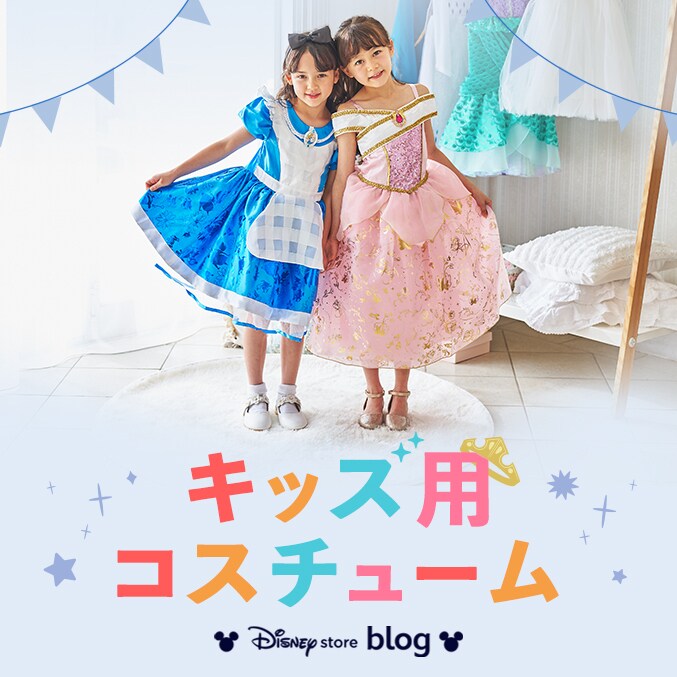イベントやお出かけがもっとドラマチックに！ キッズ用コスチュームの