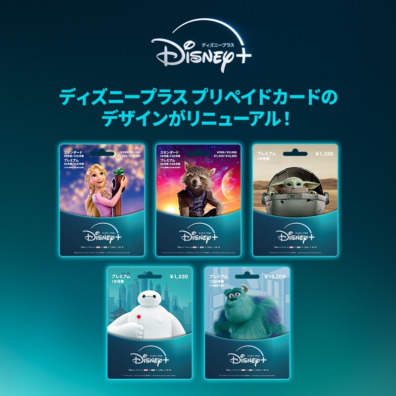 クレジットカード無しでもOK！ディズニープラス プリペイドカードがリニューアル！｜Disney+（ディズニープラス）公式