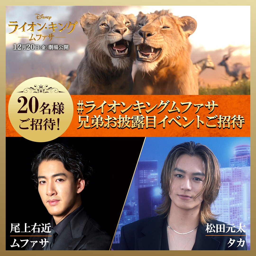 ライオン・キング：ムファサ』公開記念 #ライオンキングムファサ兄弟