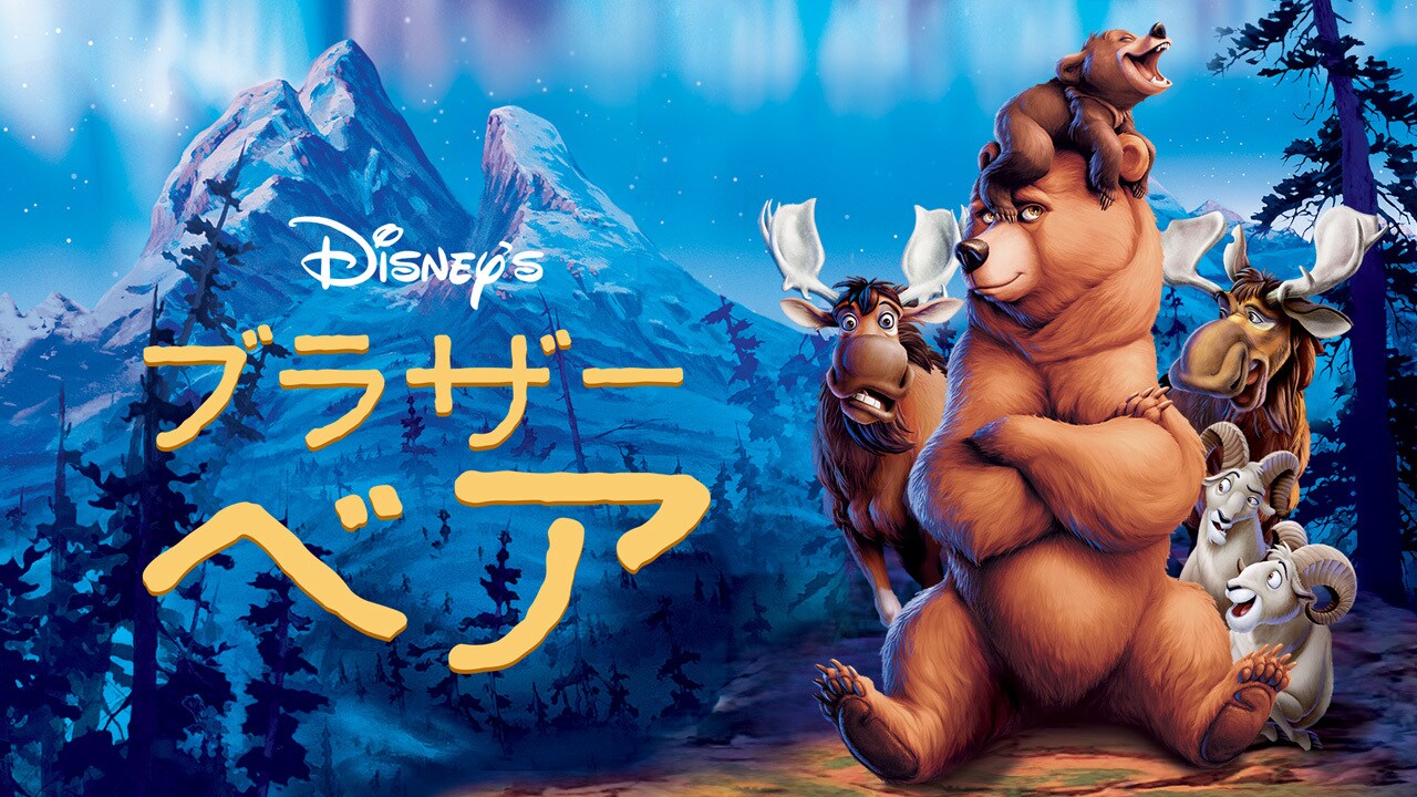 ブラザー・ベア｜ディズニー公式