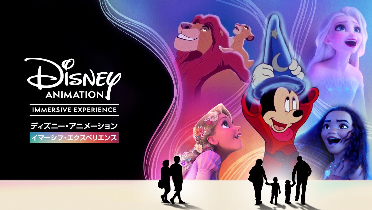 ディズニー・アニメーション・イマーシブ・エクスペリエンス」＜富山＞  7月20日(土)～10月6日(日)富山産業展示館(テクノホール)東館にて開催！u200b｜イベント・ライブ｜ディズニー公式