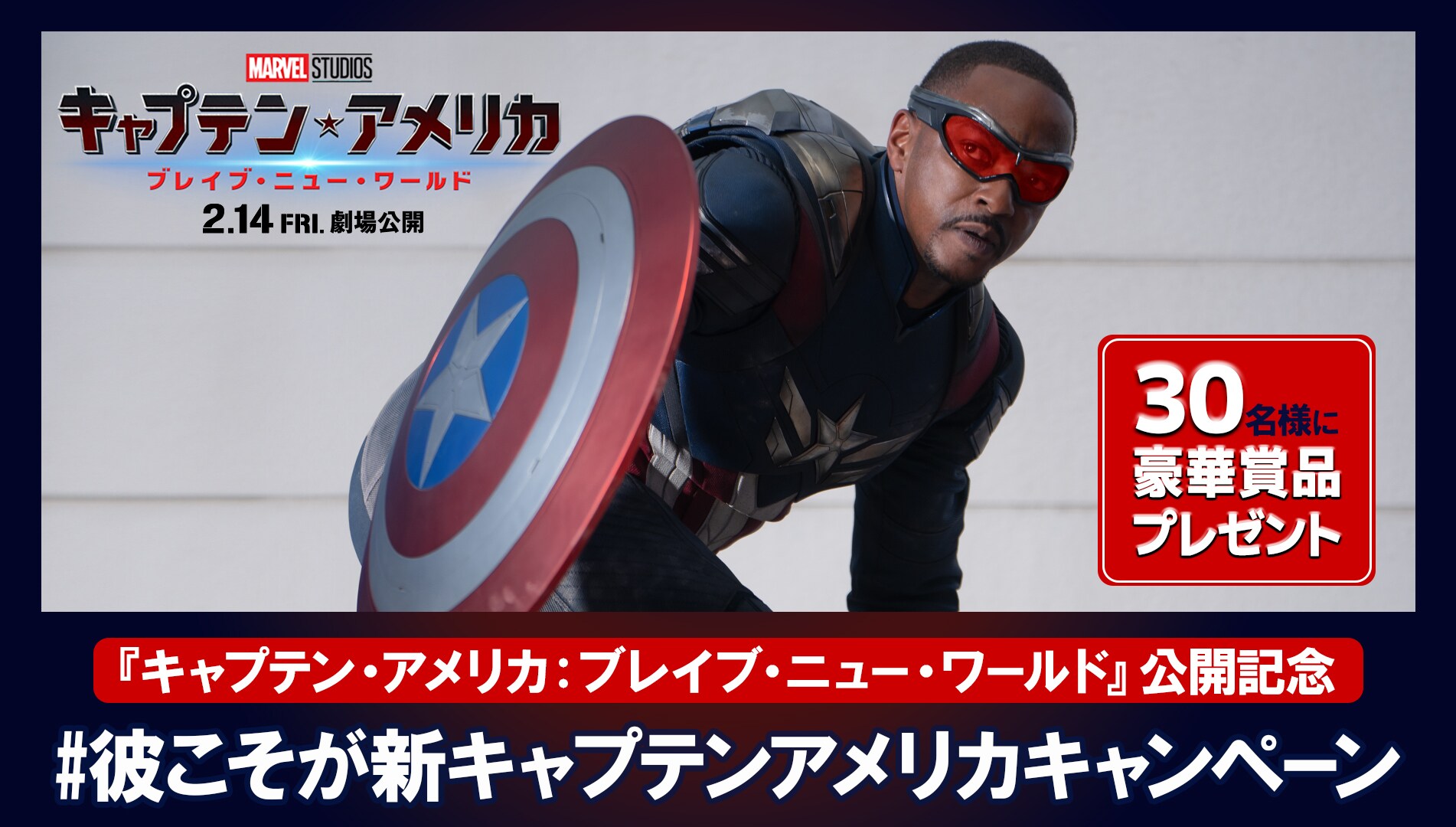 豪華賞品を合計30名様にプレゼント！『キャプテン・アメリカ