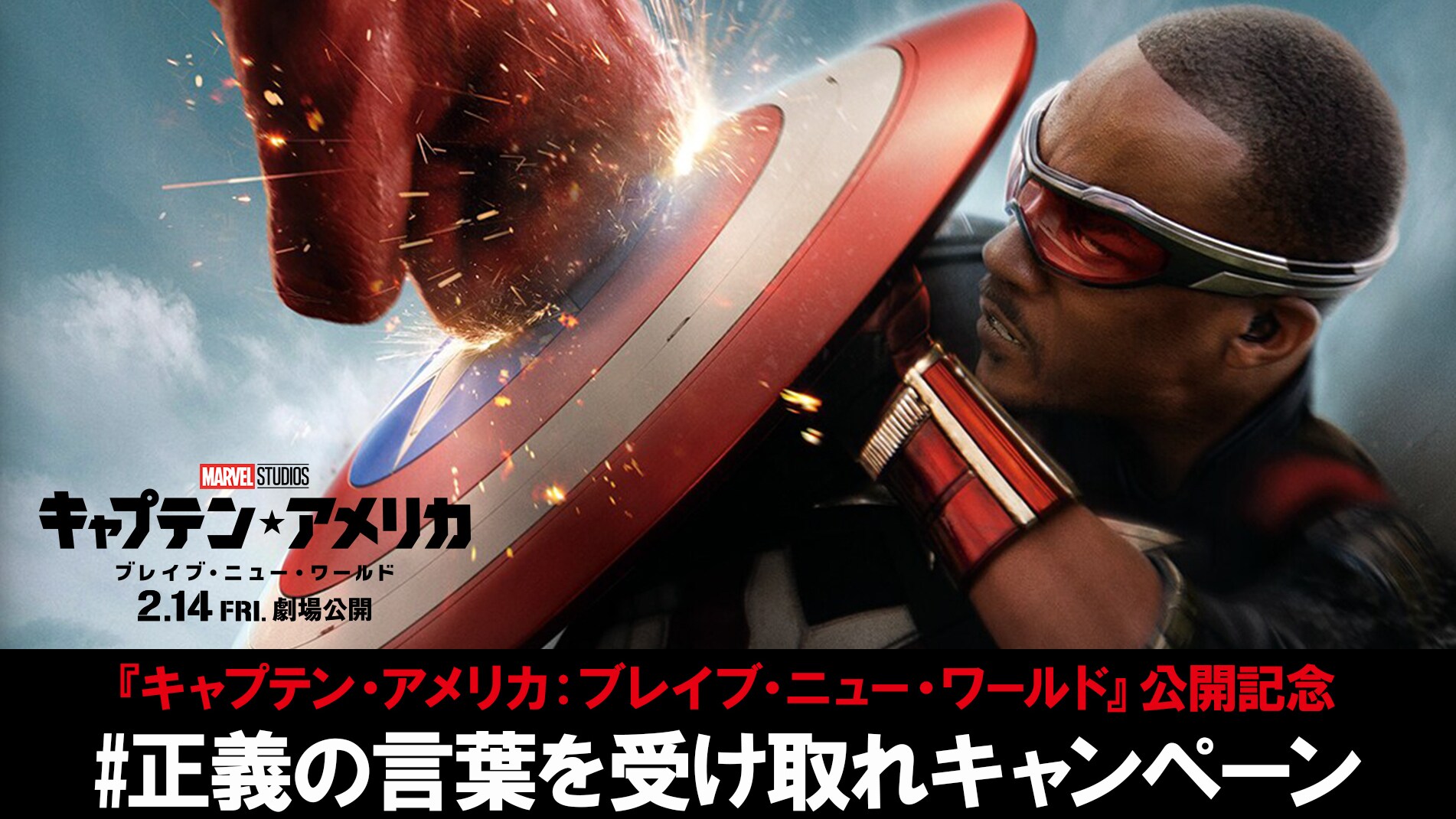 豪華賞品を合計25名様にプレゼント！『キャプテン・アメリカ：ブレイブ・ニュー・ワールド』公開記念 #正義の言葉を受け取れキャンペーン｜マーベル公式