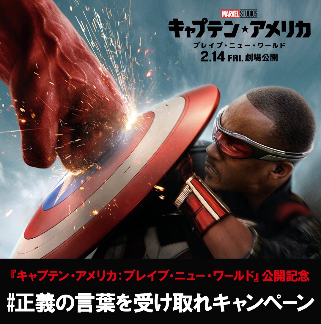 キャプテン・アメリカ：ブレイブ・ニュー・ワールド』公開記念