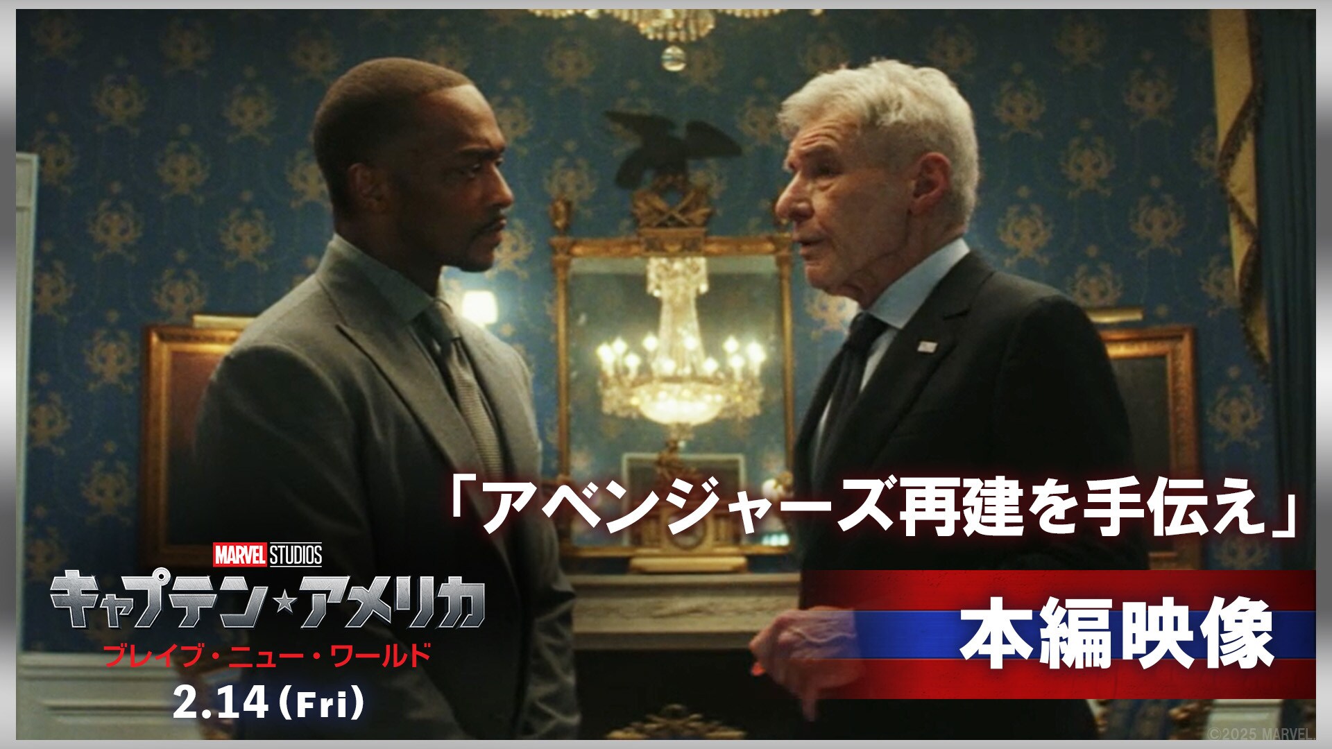 キャプテン・アメリカ:ブレイブ・ニュー・ワールド』「アベンジャーズ再建を手伝え」本編映像解禁!キャプテン・アメリカ が今後の“アッセンブル”のキーマンに!?|マーベル公式 キャプテン・アメリカ:ブレイブ・ニュー・ワールド』「アベンジャーズ再建を手伝え」本編映像解禁!キャプテン・アメリカ が今後の“アッセンブル”のキーマンに!?|マーベル公式